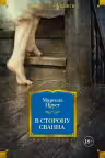 В сторону Сванна