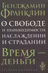 О свободе и необходимости, наслаждении и страдании. Франклин