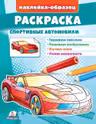 Раскраска Спортивные Авто