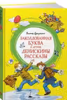 Заколдованная буква и другие Денискины рассказы
