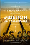 Эшелон на Самарканд