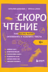 Скорочтение. Как быстро читать запоминать и усваивать тексты. Третье издание
