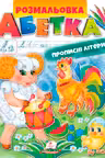 Раскраска А4 АЗБУКА Прописные буквы