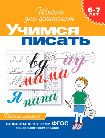 6-7 лет. Учимся писать. Рабочая тетрадь