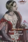 Французская волчица