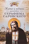 Житие и подвиги преподобного Серафима Саровского
