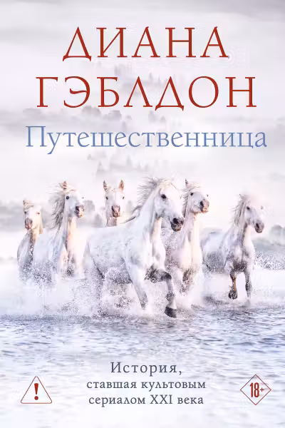Путешественница (#3). Гэблдон