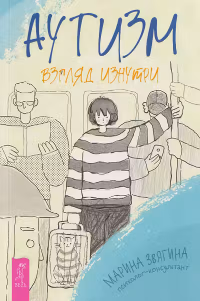Аутизм. Взгляд изнутри