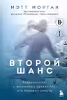 Второй шанс. Реаниматолог о жизненных уроках тех кто пережил смерть