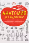 Анатомия для художников