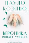 Вероника решает умереть