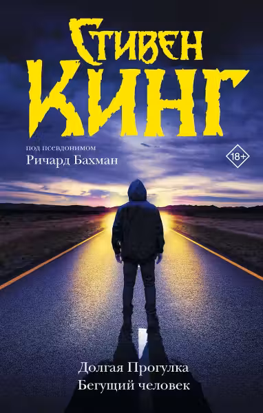 Долгая Прогулка. Бегущий человек. Кинг