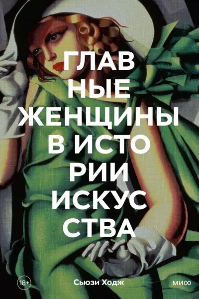 Главные женщины в истории искусства