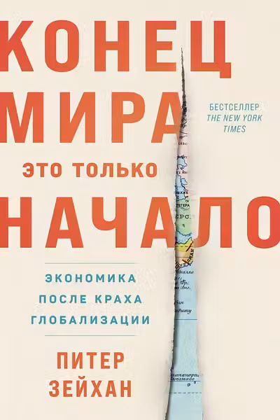 Конец мира - это только начало: Экономика после краха глобализации