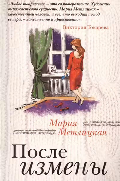 После измены