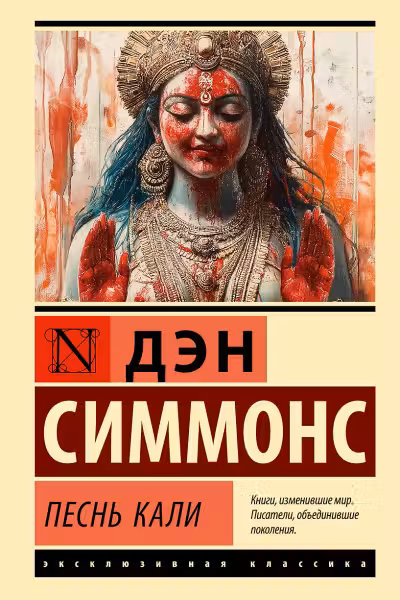 Песнь Кали. Симмонс