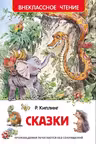 Сказки. Киплинг