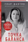 Точка баланса. Как победить выгорание и стать счастливым