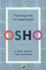 Руководство по медитации: 21 день работы над сознанием