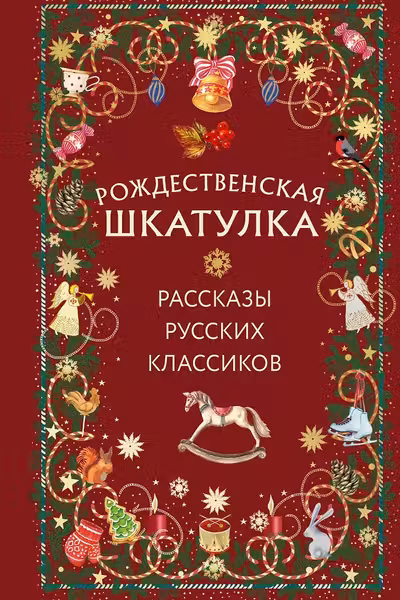 Рождественская шкатулка: рассказы русских классиков