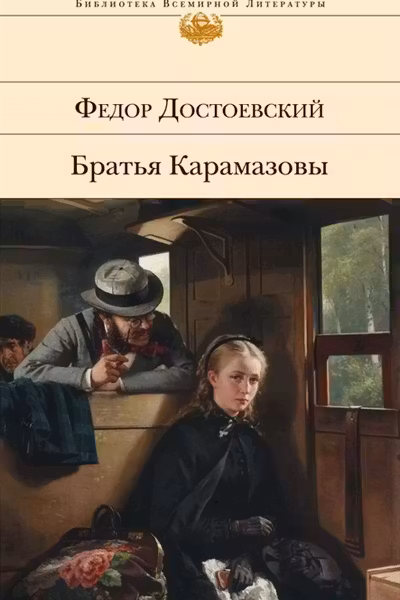 Братья Карамазовы. Достоевский