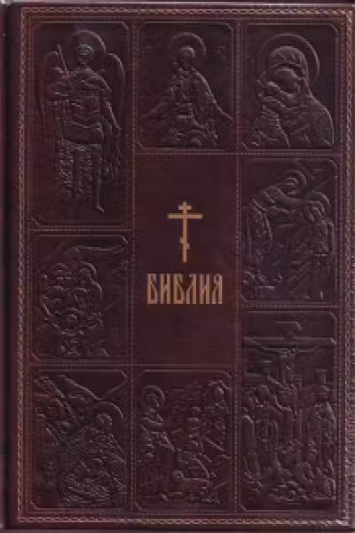 Библия. Книги Священного Писания Ветхого и Нового Завета