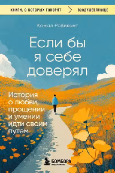 Если бы я себе доверял. История о любви прощении и умении идти своим путем
