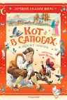 Кот в сапогах и другие сказки. Илл. Тони Вульфа