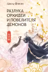Разлука Орхидеи и Повелителя демонов
