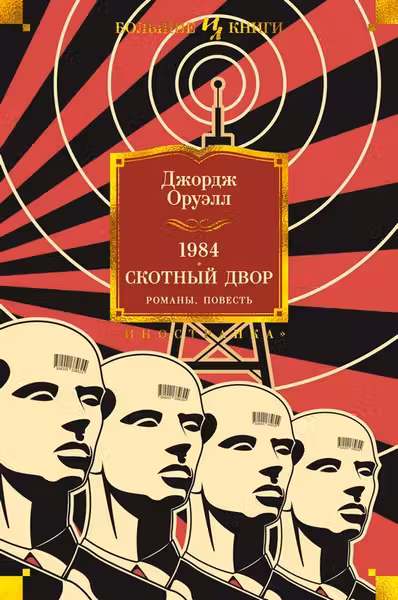1984. Скотный Двор. Романы повесть