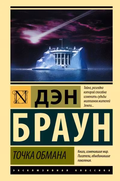Точка обмана