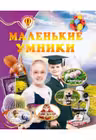 Маленькие умники. Всезнайка