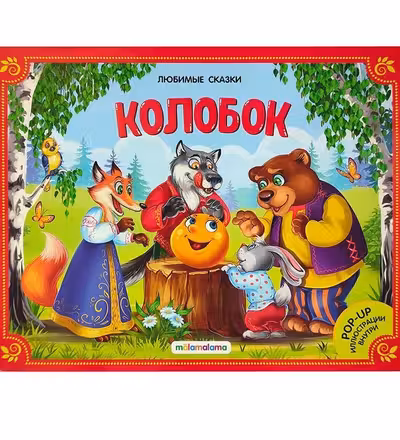 Любимые сказки. Колобок (книжка-панорамка)