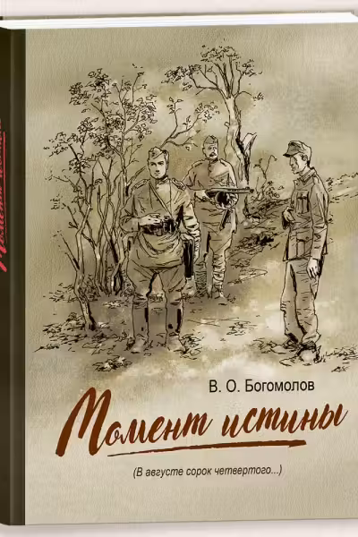Момент истины. (В августе сорок четвертого…)