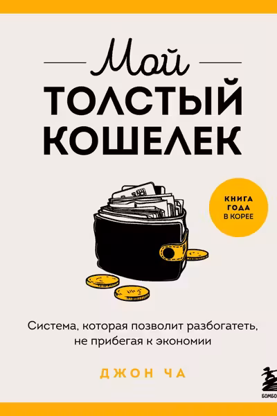 Мой толстый кошелек. Система которая позволит разбогатеть не прибегая к экономии