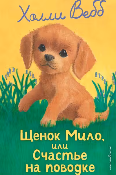 Щенок Мило или Счастье на поводке
