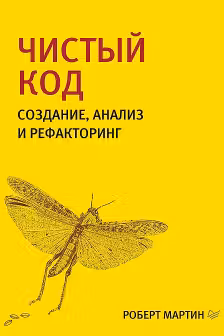 Чистый код. Создание, анализ и рефакторинг
