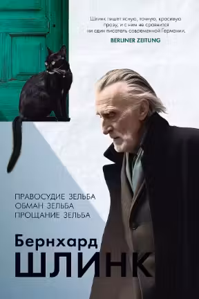 Правосудие Зельба. Обман Зельба. Прощание Зельба