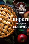 Учимся готовить. Пироги и другая выпечка