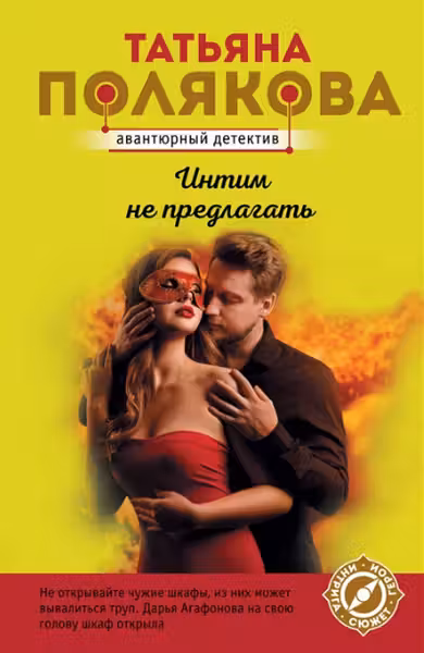 Интим не предлагать. Полякова