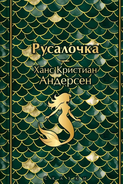 Русалочка. Сказки