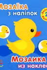 Мозаика из наклеек: Величина (2+)