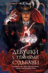 Девушки с темными судьбами