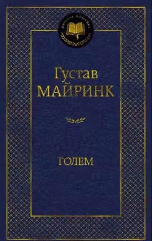 Голем. Майринк