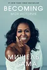 Becoming. Моя история