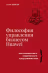 Философия управления бизнесом HUAWEI