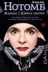 Жажда. Книга сестер
