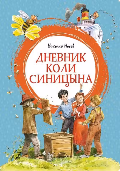 Дневник Коли Синицына