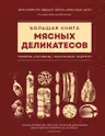 Большая книга мясных деликатесов