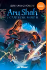 Aru Shah 2. Aru Shah si cantecul mortii